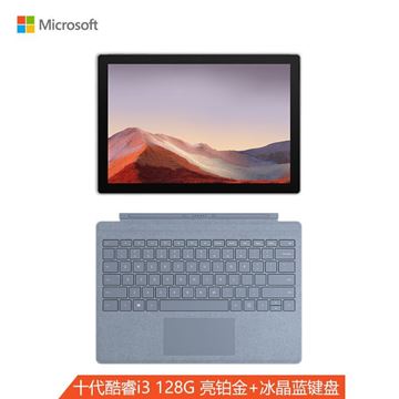 图片 微软 Surface Pro 7 亮铂金+冰晶蓝键盘 二合一笔记本电脑  12.3英寸 第十代酷睿i3 4G 128G SSD Windows10 神州网信版